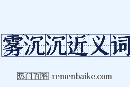 雾沉沉近义词是什么意思的图片